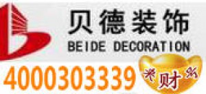 江西浙江贝德装饰工程有限公司-4000303339