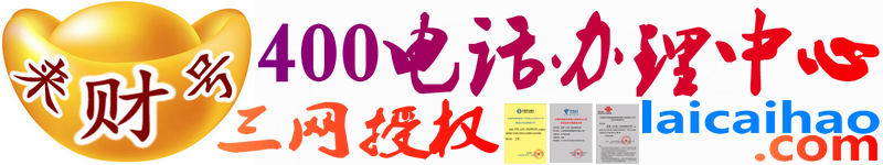 400电话办理中心-400电话号码申请